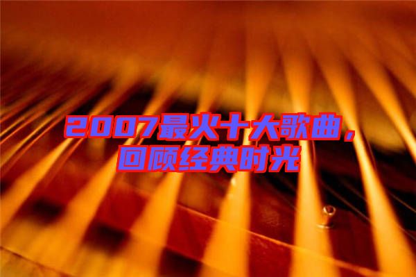 2007最火十大歌曲，回顧經(jīng)典時光