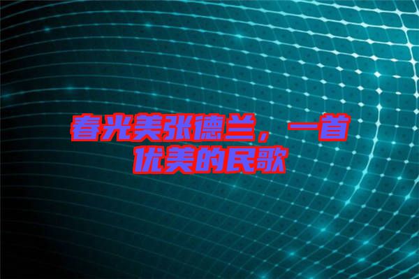 春光美張德蘭，一首優美的民歌