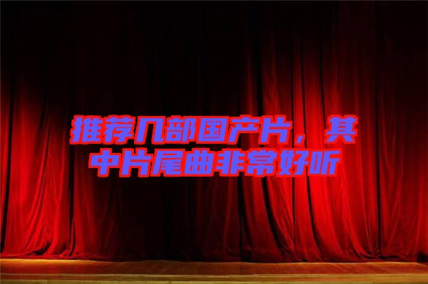 推薦幾部國產片，其中片尾曲非常好聽