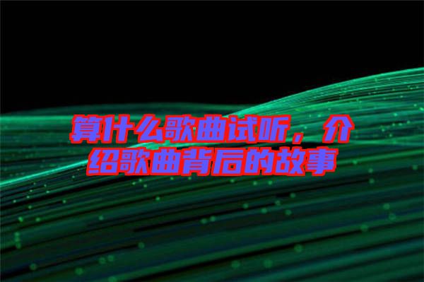 算什么歌曲試聽(tīng)，介紹歌曲背后的故事