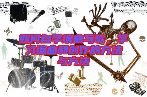 如何自學編曲寫歌，學習編曲和創作的方法與方法