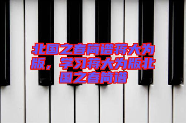 北國之春簡譜蔣大為版，學習蔣大為版北國之春簡譜