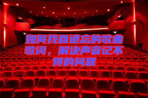 如何找回遺忘的歌曲歌詞，解決聲音記不得的問題