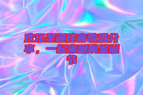 歡樂圣誕佳音歌譜分享，一起來(lái)唱響圣誕節(jié)