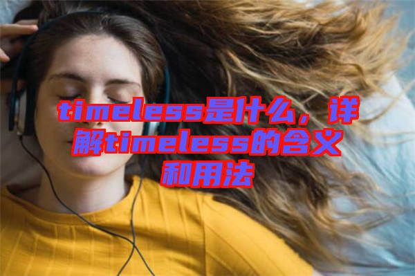 timeless是什么，詳解timeless的含義和用法