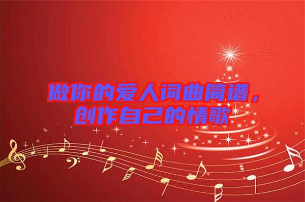 做你的愛人詞曲簡譜，創(chuàng)作自己的情歌