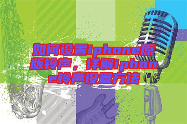 如何設置iphone原版鈴聲，詳解iphone鈴聲設置方法