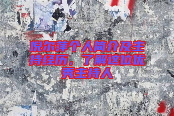 倪爾萍個人簡介及主持經歷，了解這位優秀主持人