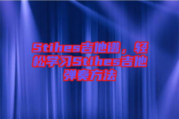 Stihes吉他譜，輕松學習Stihes吉他彈奏方法