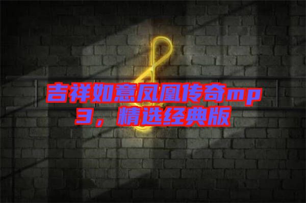 吉祥如意鳳凰傳奇mp3，精選經(jīng)典版