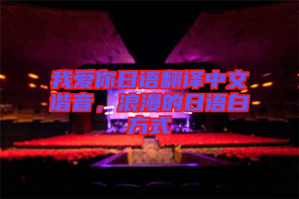 我愛你日語翻譯中文諧音，浪漫的日語白方式