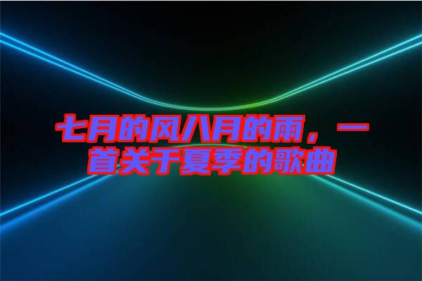 七月的風八月的雨，一首關于夏季的歌曲