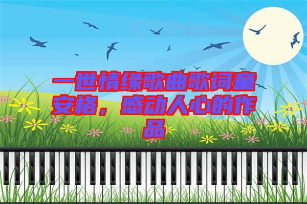 一世情緣歌曲歌詞童安格，感動人心的作品