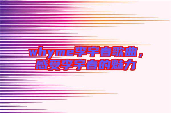whyme李宇春歌曲，感受李宇春的魅力