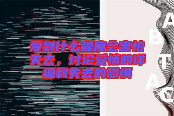愛到什么程度會害怕失去，討論愛情的詳細和失去的恐懼