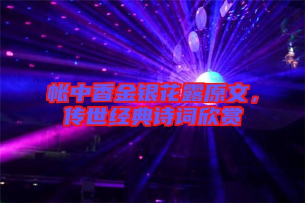 帳中香金銀花露原文，傳世經典詩詞欣賞