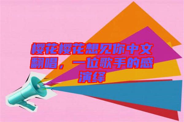 櫻花櫻花想見你中文翻唱，一位歌手的感演繹