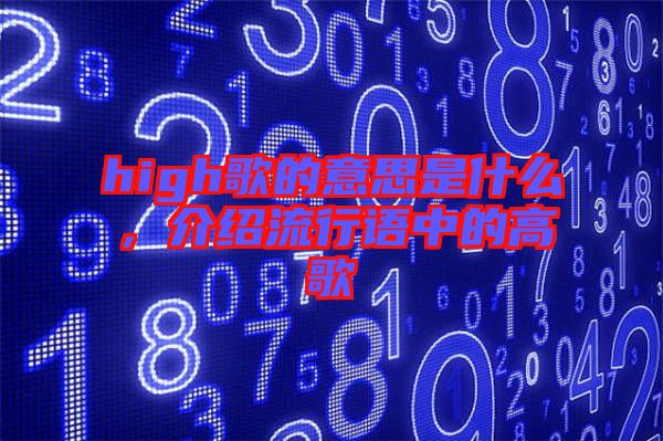 high歌的意思是什么，介紹流行語(yǔ)中的高歌