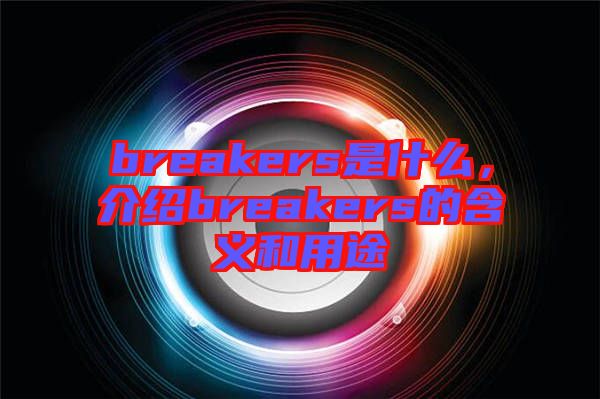 breakers是什么，介紹breakers的含義和用途