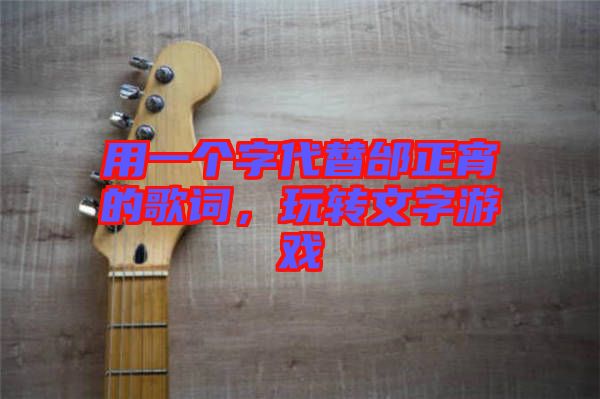 用一個字代替邰正宵的歌詞，玩轉文字游戲
