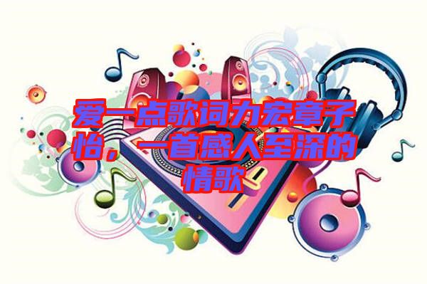 愛一點(diǎn)歌詞力宏章子怡，一首感人至深的情歌