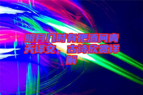 明月幾時有把酒問青天譯文，古詩欣賞詳解