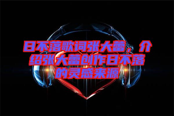 日不落歌詞張大蕾，介紹張大蕾創作日不落的靈感來源