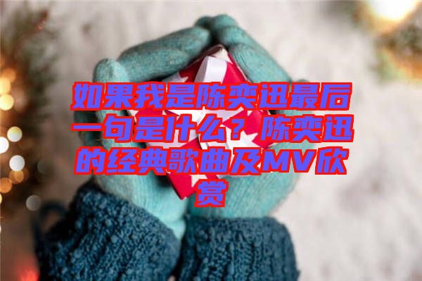 如果我是陳奕迅最后一句是什么？陳奕迅的經典歌曲及MV欣賞
