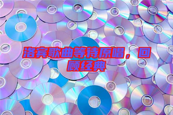洛賓歌曲等待原唱，回顧經典