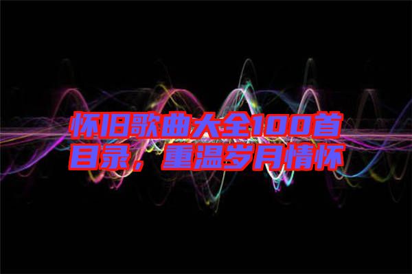 懷舊歌曲大全100首目錄，重溫歲月情懷