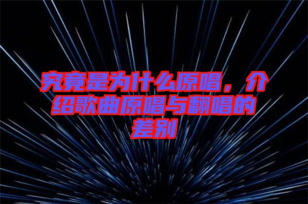 究竟是為什么原唱，介紹歌曲原唱與翻唱的差別