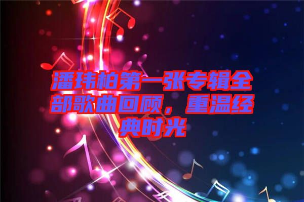 潘瑋柏第一張專輯全部歌曲回顧，重溫經典時光