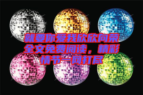 就要你愛我欣欣向榮全文免費閱讀，精彩情節(jié)一網(wǎng)打盡