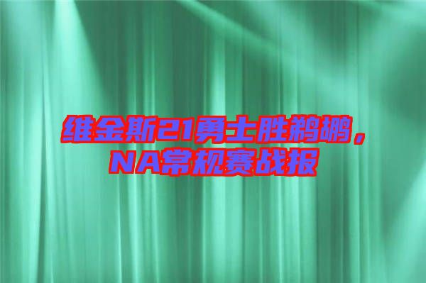 維金斯21勇士勝鵜鶘，NA常規賽戰報