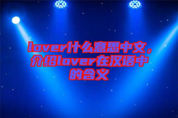 lover什么意思中文，介紹lover在漢語中的含義