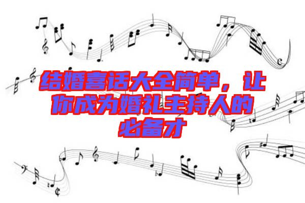 結(jié)婚喜話大全簡(jiǎn)單，讓你成為婚禮主持人的必備才