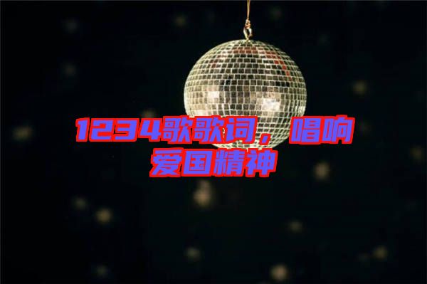 1234歌歌詞，唱響愛國精神