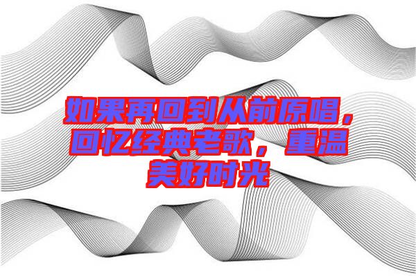 如果再回到從前原唱，回憶經典老歌，重溫美好時光