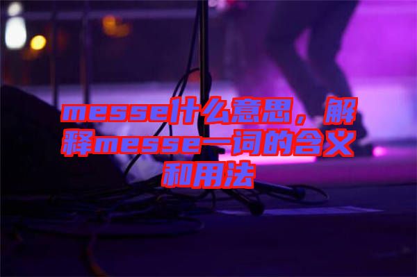 messe什么意思，解釋messe一詞的含義和用法