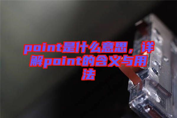point是什么意思，詳解point的含義與用法