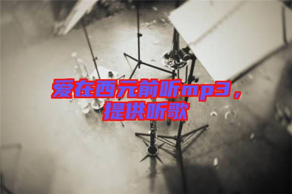 愛在西元前聽mp3，提供聽歌