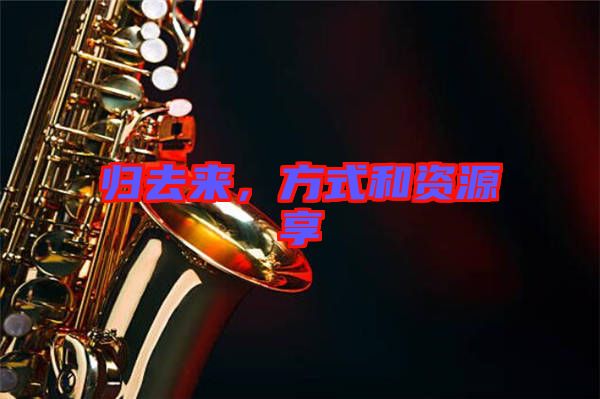 歸去來，方式和資源享