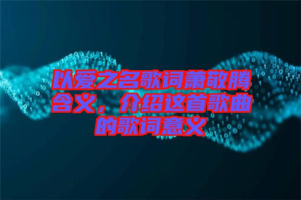 以愛之名歌詞蕭敬騰含義，介紹這首歌曲的歌詞意義