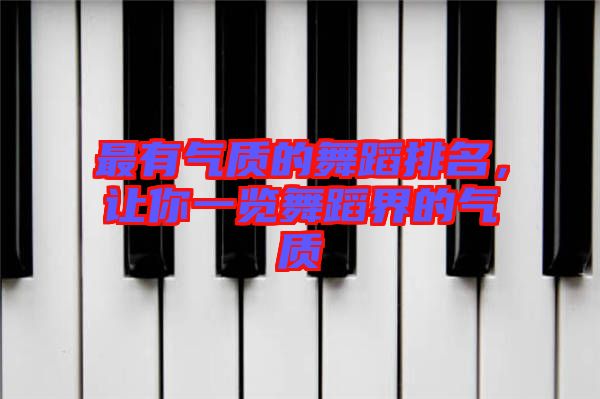 最有氣質的舞蹈排名，讓你一覽舞蹈界的氣質