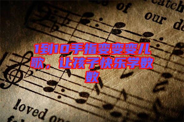 1到10手指變變變兒歌，讓孩子快樂學數數