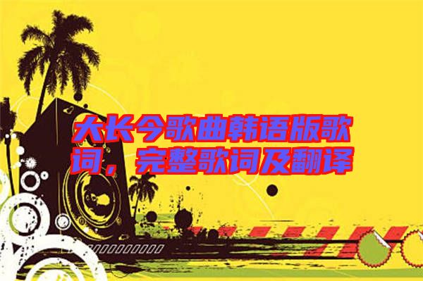 大長今歌曲韓語版歌詞，完整歌詞及翻譯