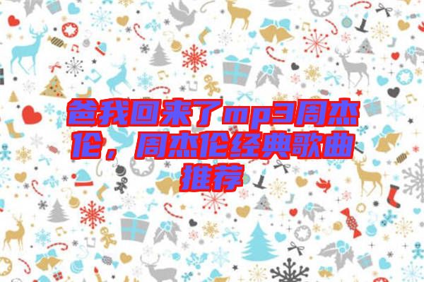 爸我回來了mp3周杰倫，周杰倫經典歌曲推薦