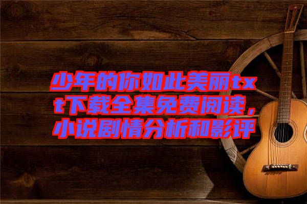 少年的你如此美麗txt下載全集免費閱讀，小說劇情分析和影評
