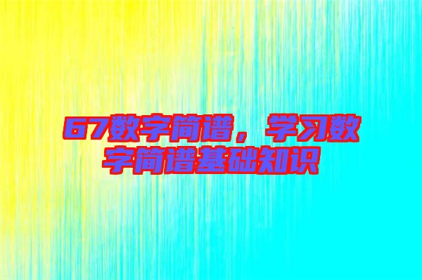 67數字簡譜，學習數字簡譜基礎知識