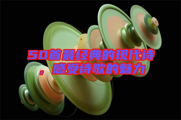 50首最經典的現代詩，感受詩歌的魅力